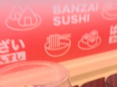 -万岁寿司(万国店)