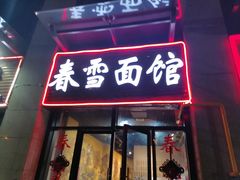 门面-春雪面馆(转塘店)