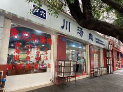 -卢六川汤肉(南方花园店)