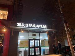 门面-清真永恒华威肉饼(潘家园店)