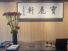 -宝丽轩中餐厅BAOLIXUAN