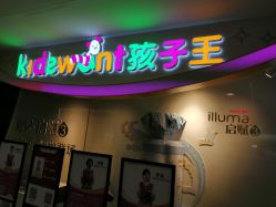 -孩子王(海悦店)