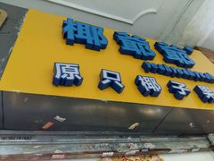 -椰爺爺·椰子冻砵仔糕