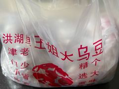 -洪湖里王姐大乌豆