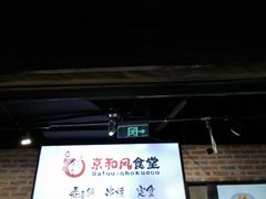 门面-京和风.日式家庭料理(京和风食堂大仓店)