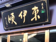 -东伊顺(高银街店)