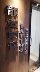 -长沙纹身·龙堂刺青·三土师傅的店