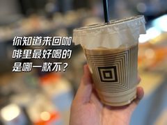 -来回·咖啡(钟村咖啡豆店)