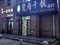 -王胖儿甏肉干饭(总店)