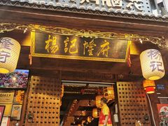 门面-杨记隆府(重庆总店)