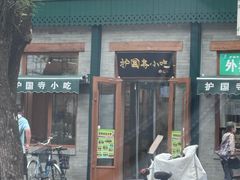 -护国寺小吃(新街口店)