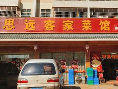-思远客家菜馆(巴伐利亚店)
