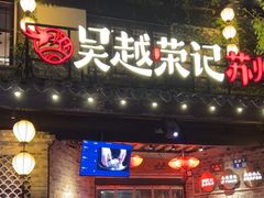 -吴越荣记·苏州菜·松鼠桂鱼(娄门景区店)