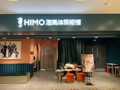 -海马体照相馆(北京apm店)