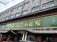 -清真马杰山牛肉汤馆