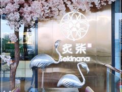 -炙柒Sekinana·精致料理 烧鸟·铁板烧(海上世界店)