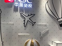 -国药中服免税(北京坊店)