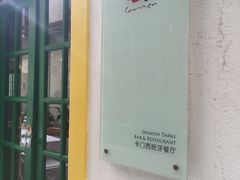 -Carmen卡门西班牙餐厅