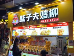 -味子夫鸡柳(解放碑总店)