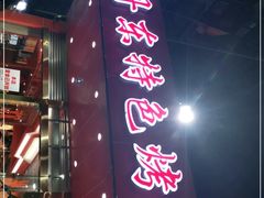 门面-丹东特色烤肉(学府路一部店)