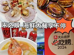 -来之顺海鲜菜馆·青岛菜·始于1993(栈桥店)