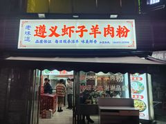-老味道遵义虾子羊肉粉(兴关路店)