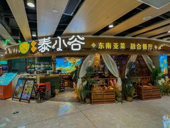-椰莱泰小谷·东南亚融合菜(坪山悦阾SPACE店)