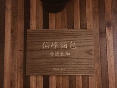 -仙峰天然面包(迎宾路店)
