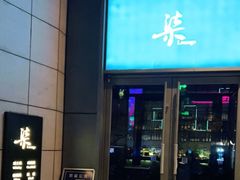 -柒Lounge(三里屯店)