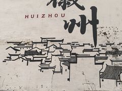 -黎阳老街
