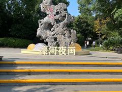 -南通濠河风景名胜区