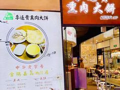 门面-李连贵熏肉大饼(金隅嘉品Mall店)