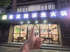 -8623重庆维祥鱼火锅(胜太路店)