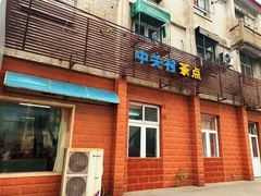 门面-中关村茶点