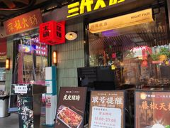 -萍姐火锅·公路夜市(南京新街口店)
