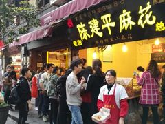 -陈建平麻花(磁器口总店)