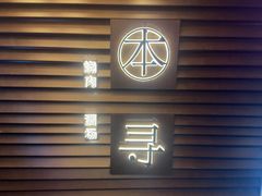 -本寻烧肉酒场(双井店)