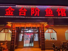 -金台阶鱼馆(于桥水库店)