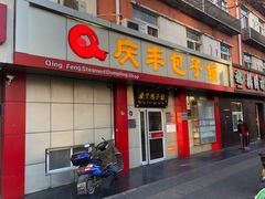 门面-庆丰包子铺(大屯路店)