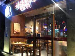 门面-香满园春饼·家常菜(东大桥店)