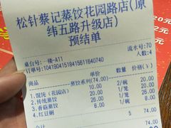 账单-松针蔡记蒸饺(花园路店)