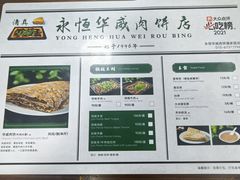 -清真永恒华威肉饼(潘家园店)
