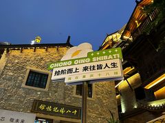 -纸盐河码头火锅(十八梯店)