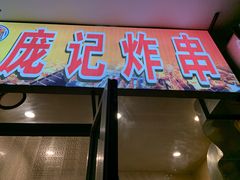 门面-庞记炸串