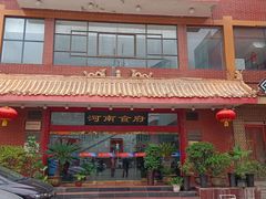 -河南食府(人民路店)