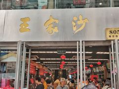 门面-王家沙点心店(南京西路总店)