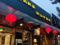 门面-李记潮汕砂锅粥(营福路店)