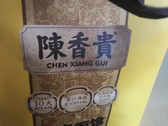 -陳香貴·兰州牛肉面(恒基名人店)