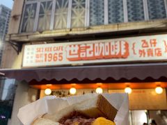 咸牛肉厚蛋多士-世记咖啡(氹仔外卖店)