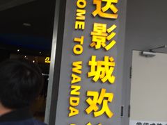 -万达影城(IMAX激光铁西万达广场店)